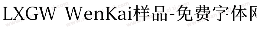 LXGW WenKai样品字体转换